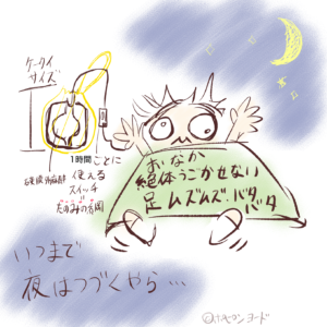 夜はいつまで続くやら