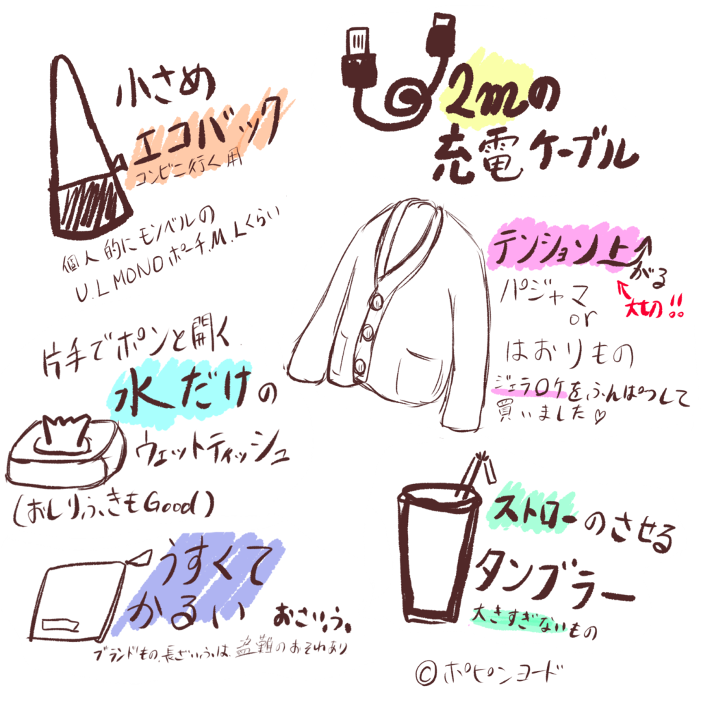 ちいさめエコバック
２mの充電ケーブル
水だけのウェットティッシュ
薄くて軽い財布
ストローのさせるタンブラー
テンション上がるパジャマやはおりもの